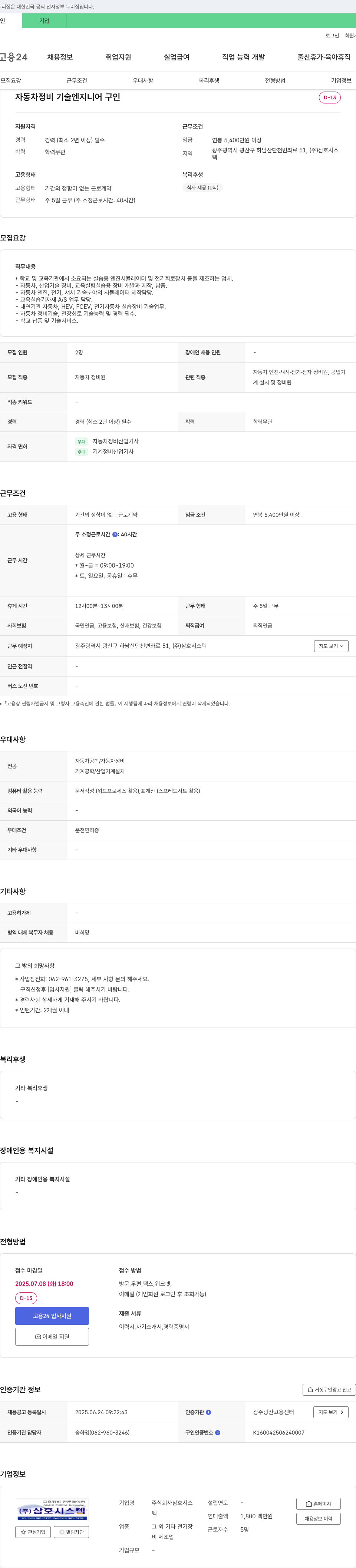 삼호시스텍 자동차 정비 기술 엔지니어 구인 채용공고