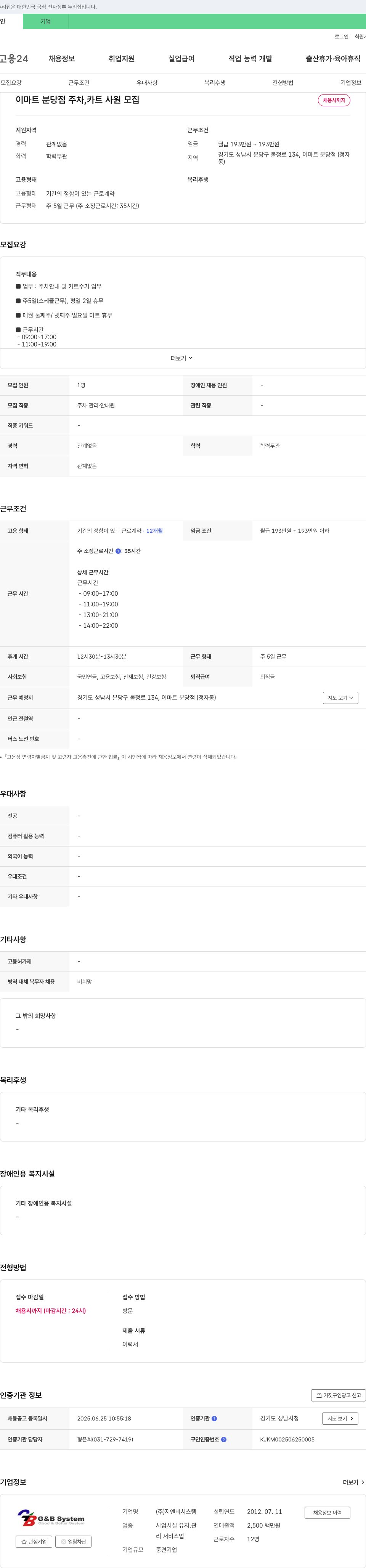 지앤비시스템 이마트 분당점 주차, 카트 사원 모집 채용공고