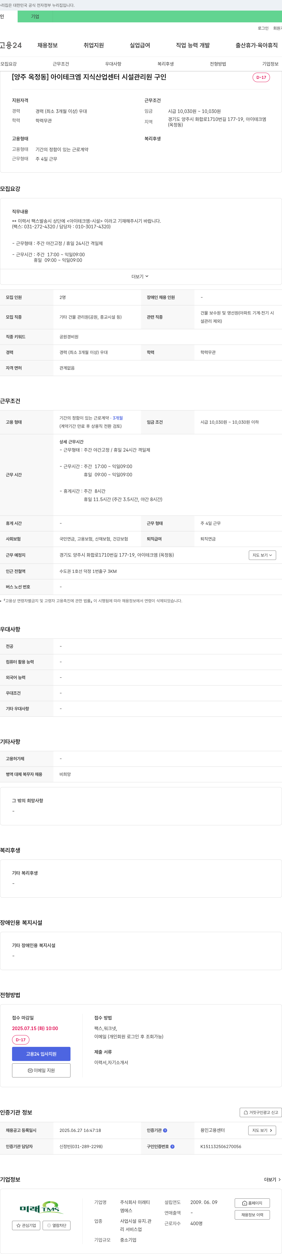 미래티 [양주 옥정동] 아이테크엠 지식산업센터 시설관리원 구인 채용공고