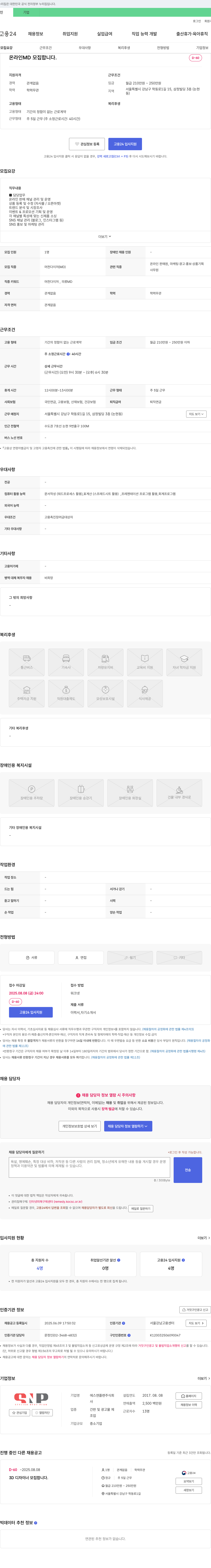 에스앤플랜 온라인 MD 모집합니다. 채용공고