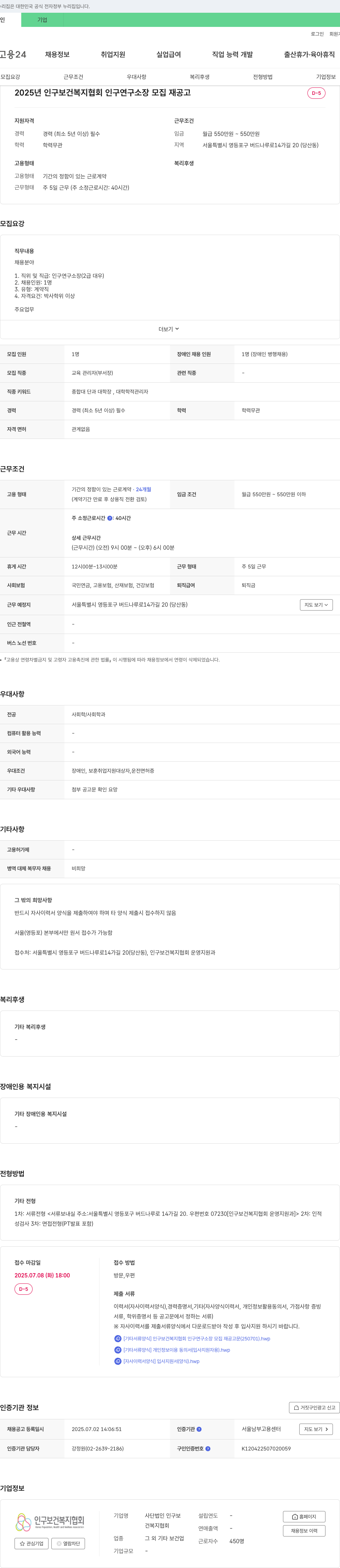인구보건복지협회 2025년 인구보건복지협회 인구연구소장 모집 재공고 채용공고