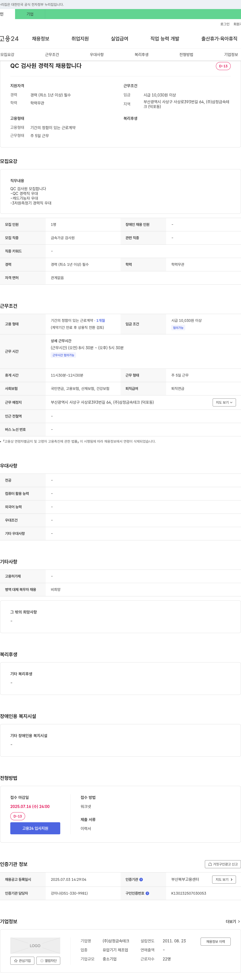 삼정금속테크 QC 검사원 경력직 채용 채용공고
