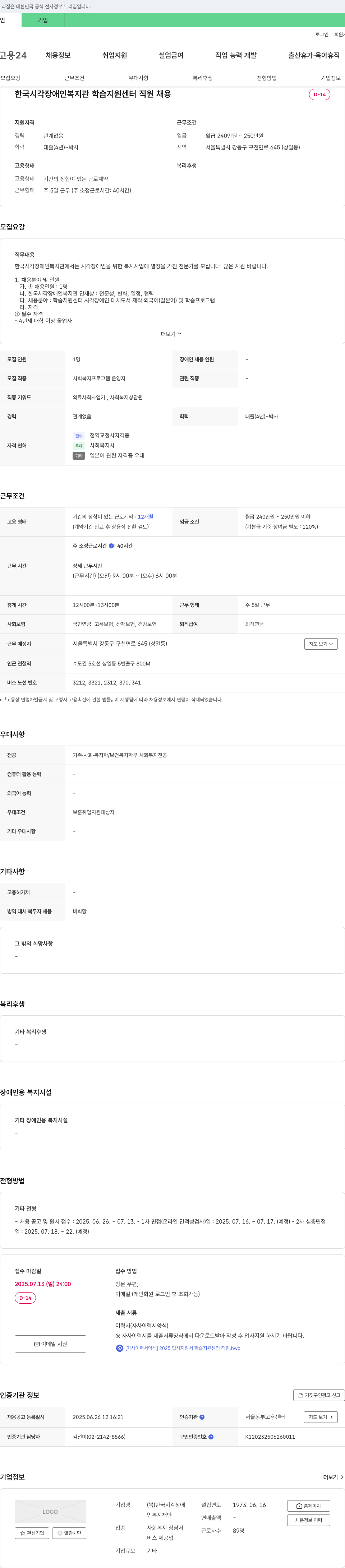 한국시각장애인복지관 한국시각장애인복지관 학습지원센터 직원 채용 채용공고