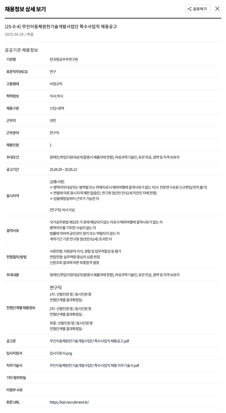 한국항공우주연구원 무인 이동체 원천 기술 개발 사업단 특수 사업 직 채용 공고 채용공고