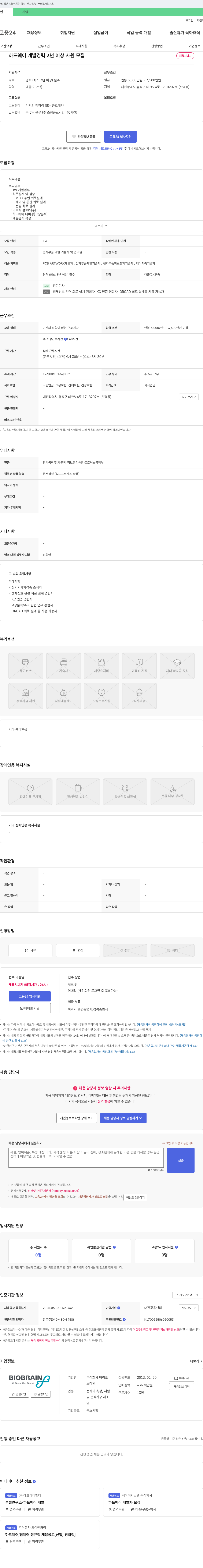 바이오브레인 하드웨어 개발 경력 3년 이상 사원 모집 채용공고