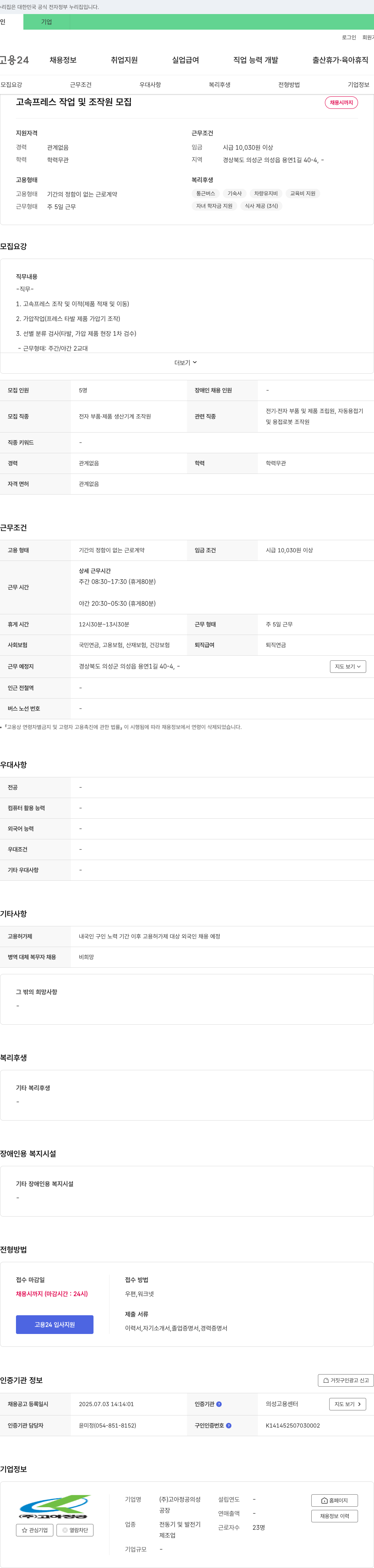 고아정공의성 고속 프레스 작업 및 조작원 모집 채용공고