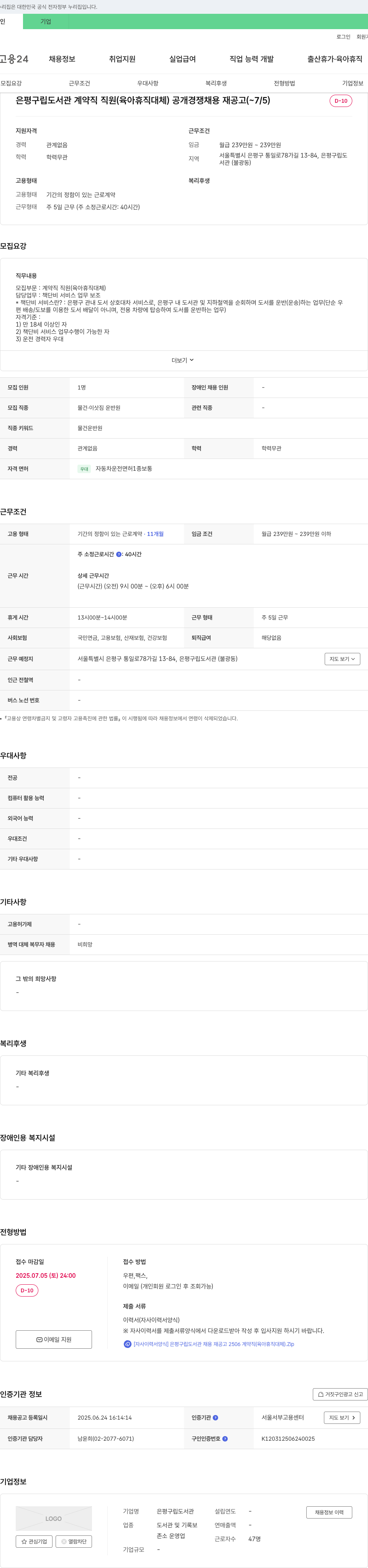 은평구립도서관 은평구립도서관 계약직 직원(육아휴직 대체) 공개 경쟁 채용 재공고 채용공고
