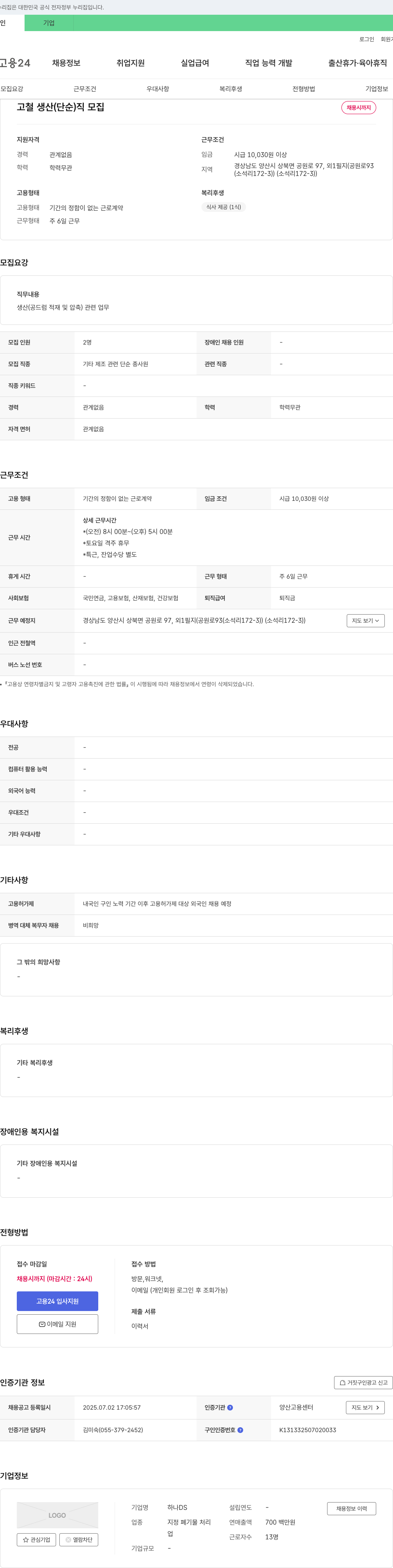 하나DS 고철 생산(단순)직 모집 채용공고