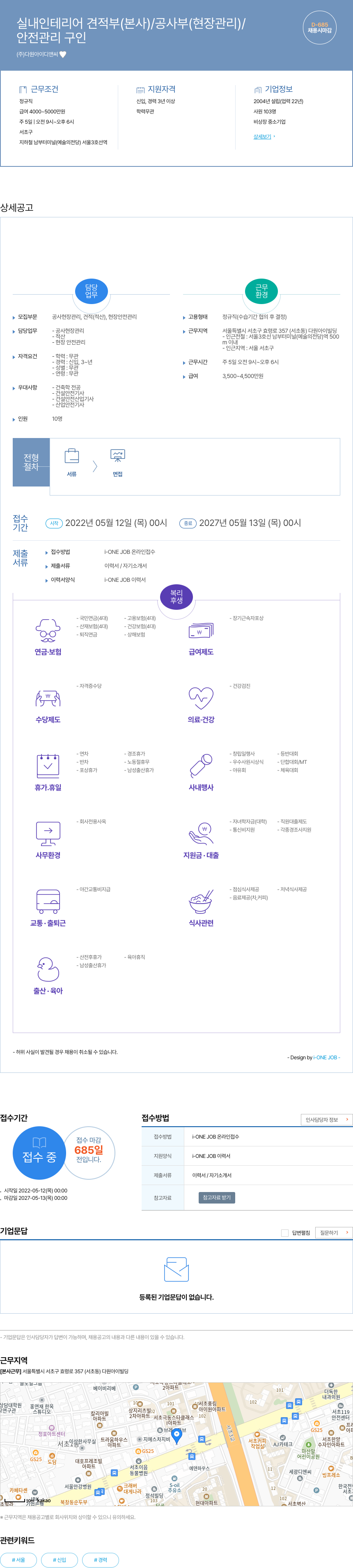 다원아이디앤씨 실내 인테리어 견적 부 (본사) / 공사부 (현장 관리) / 안전 관리 구인 채용공고