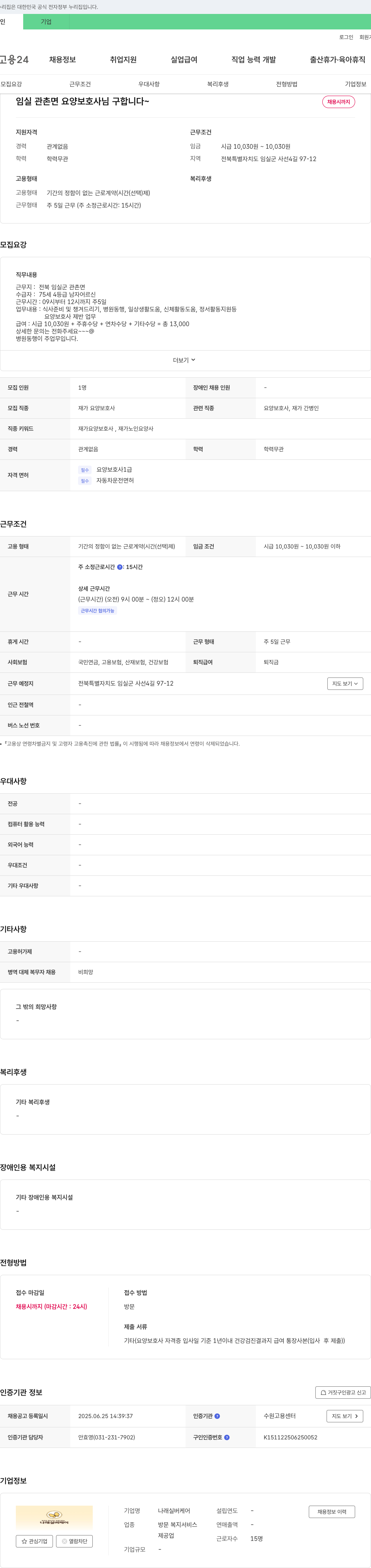 나래실버케어 임실 관촌면 요양 보호사 님 구합니다 채용공고