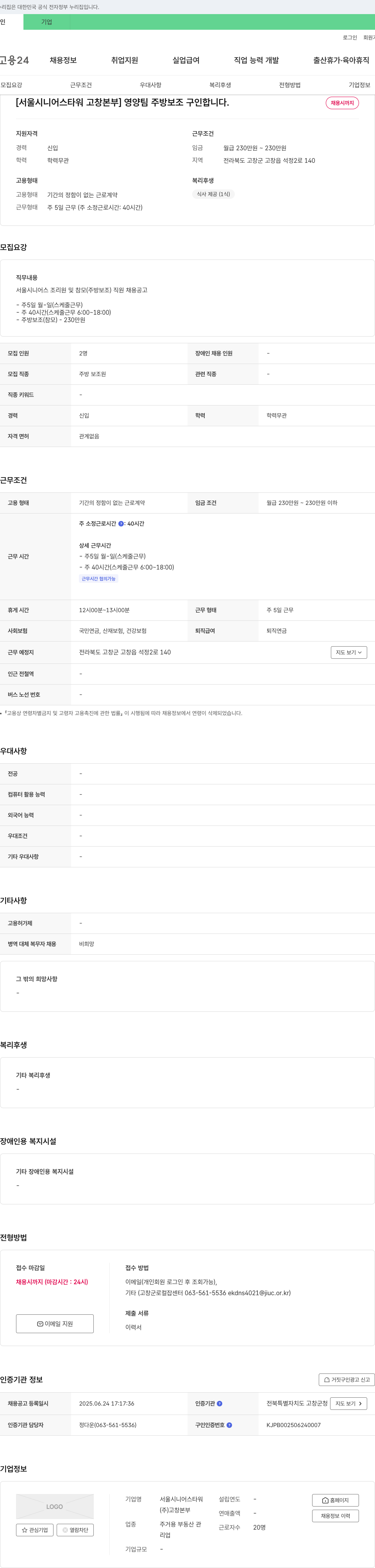 서울시니어스타워고창본부 영양팀 주방 보조 구인 채용공고