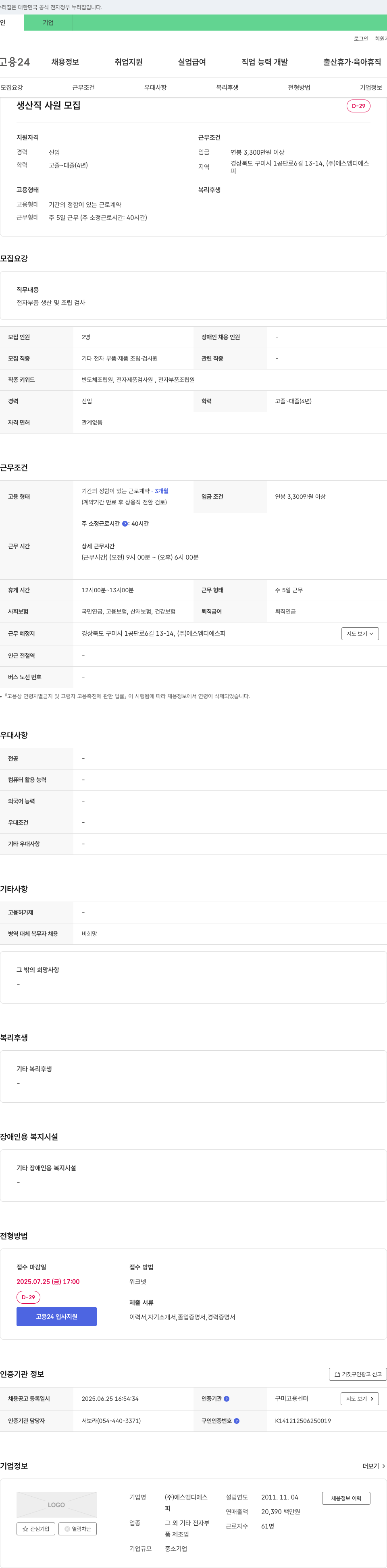 에스엠디에스 생산직 사원 모집 채용공고
