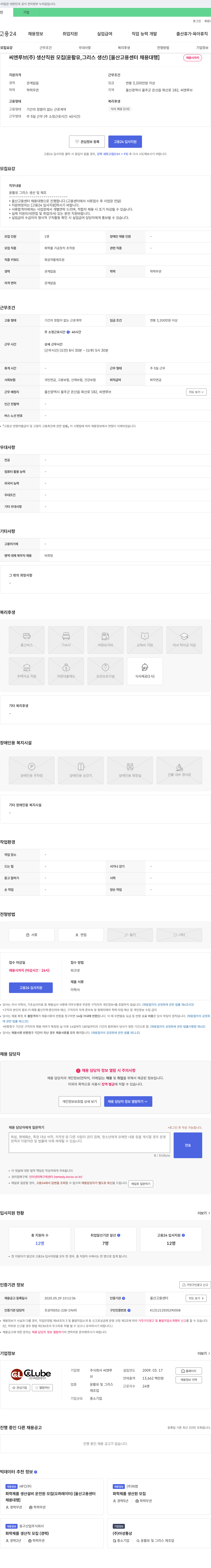 씨엔루브 생산 직원 모집 (윤활유, 그리스 생산) [울산고용센터 채용대행] 채용공고