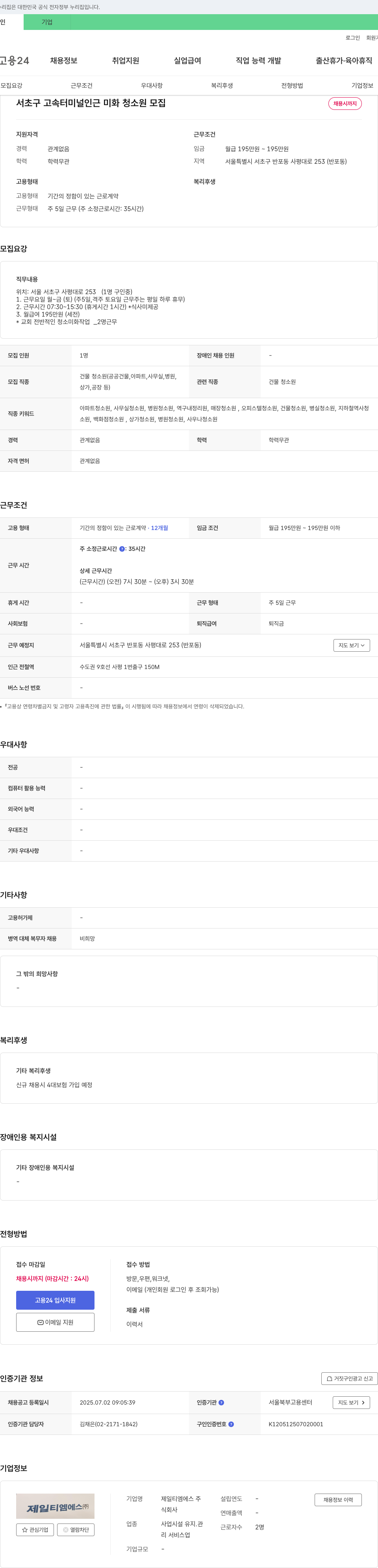 제일티엠에스 서초구 고속터미널 인근 미화 청소원 모집 채용공고