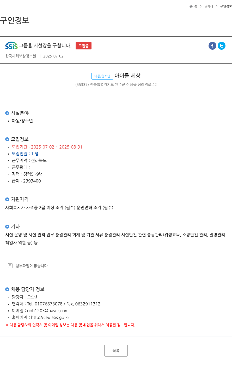 한국사회보장정보원 SSIS 그룹 홈 시설장 을 구합니다 채용공고