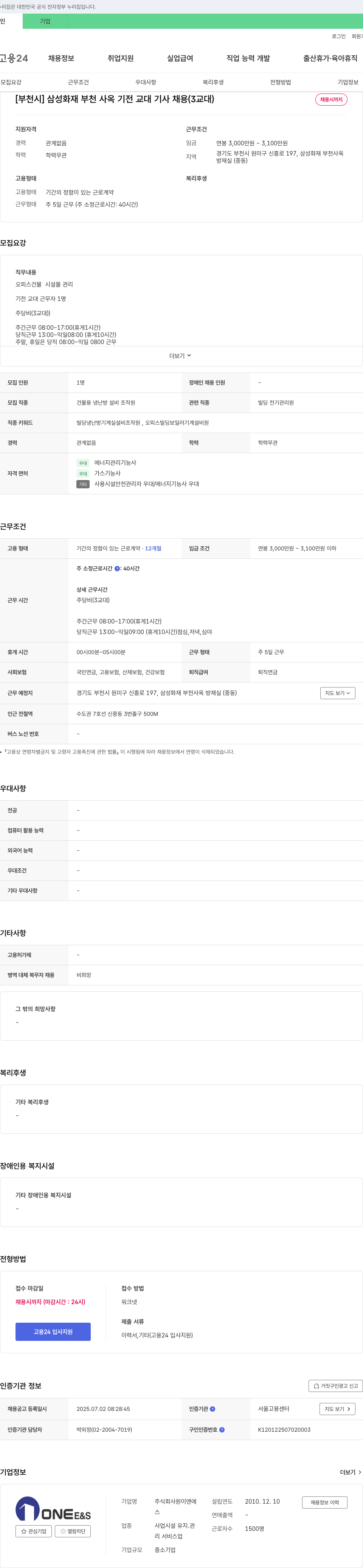 원이앤에스 [부천시] 삼성화재 부천사옥 기전 교대 기사 채용 (3교대) 채용공고