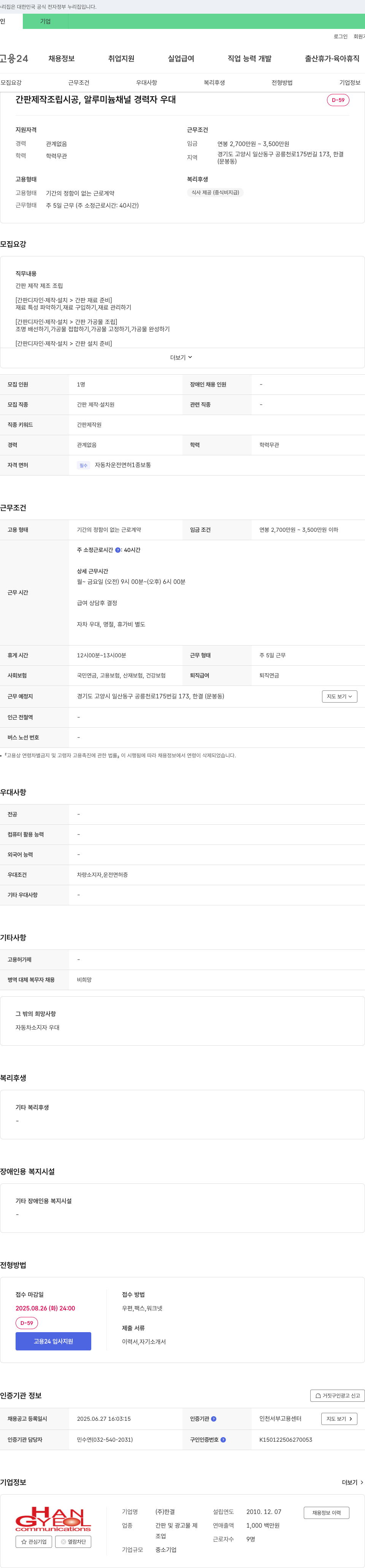 한결 간판 제작 조립 시공, 알루미늄 채널 경력자 우대 채용공고