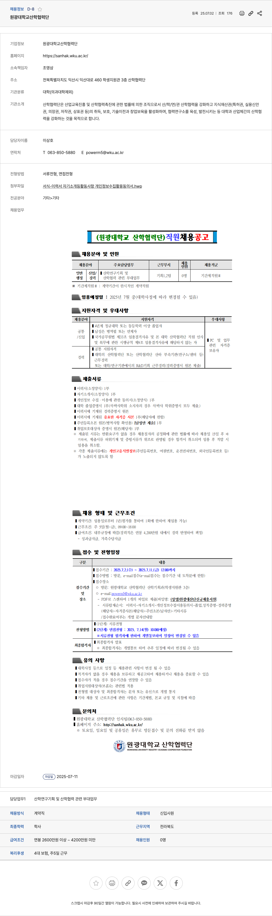 원광대학교산학협력단 (원광대학교 산학협력단) 직원 채용 공고 채용공고