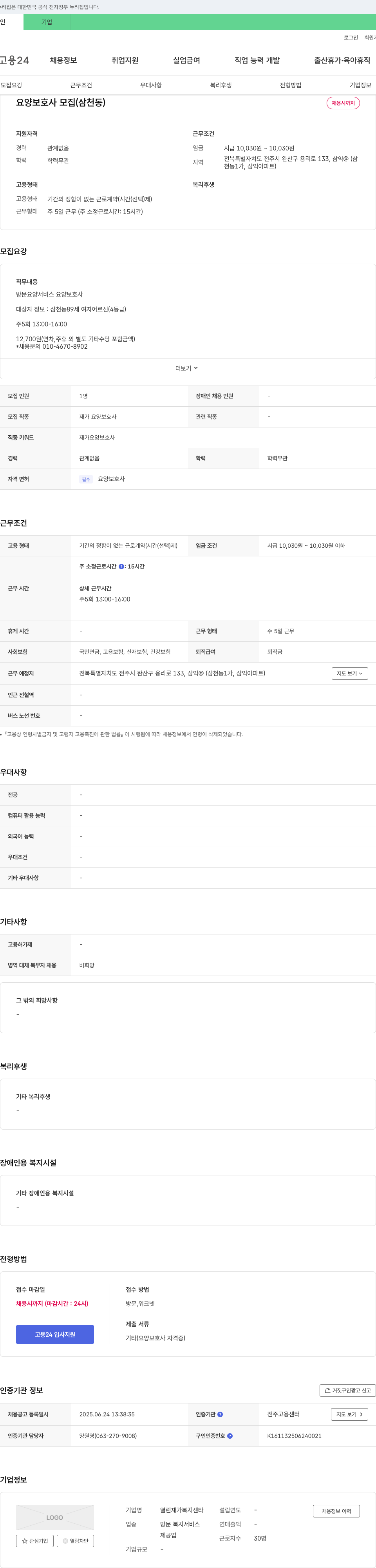 열린재가복지센타 요양 보호사 모집 (삼천동) 채용공고