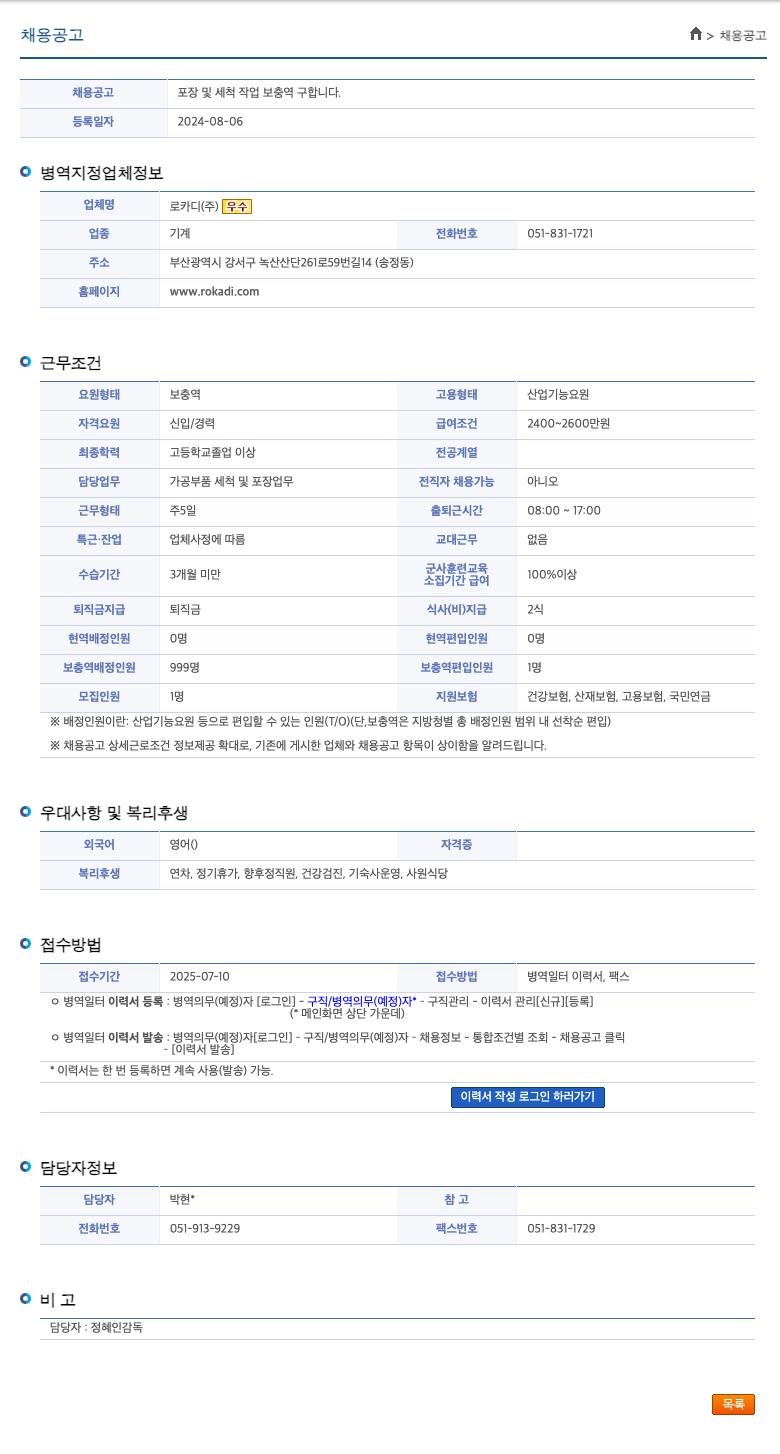 로카디 포장 및 세척 작업 보충역 구합니다 채용공고