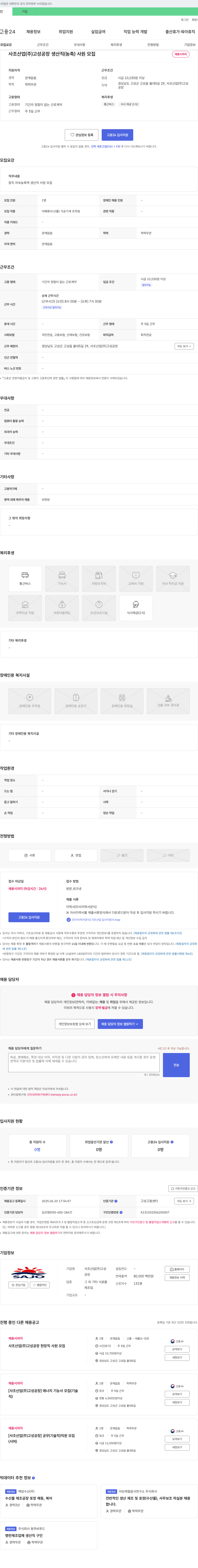 사조산업고성공장 사조산업(주) 고성공장 생산직(농축) 사원 모집 채용공고