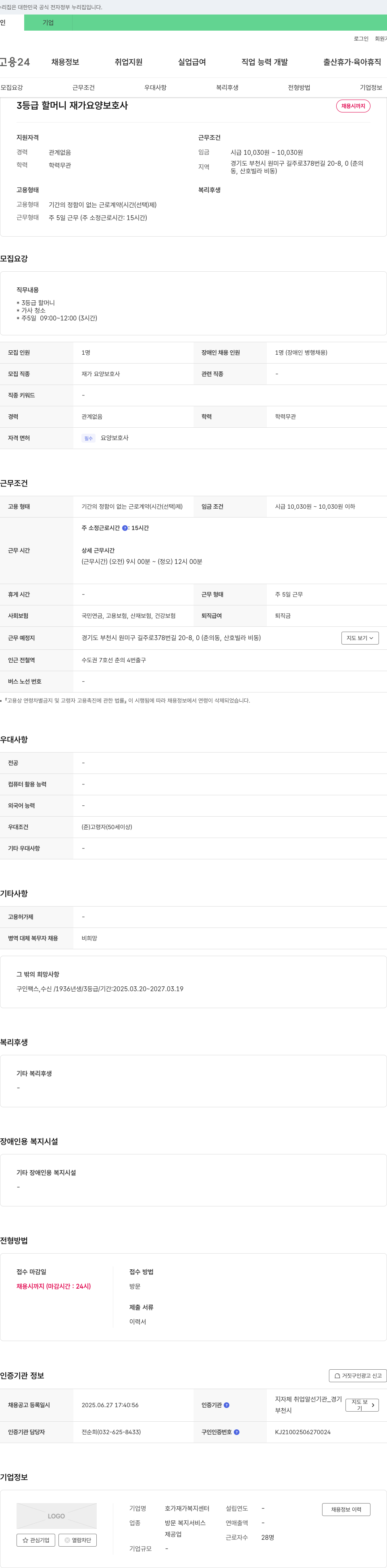 호가재가복지센터 3등급 할머니 재가 요양 보호사 채용 채용공고
