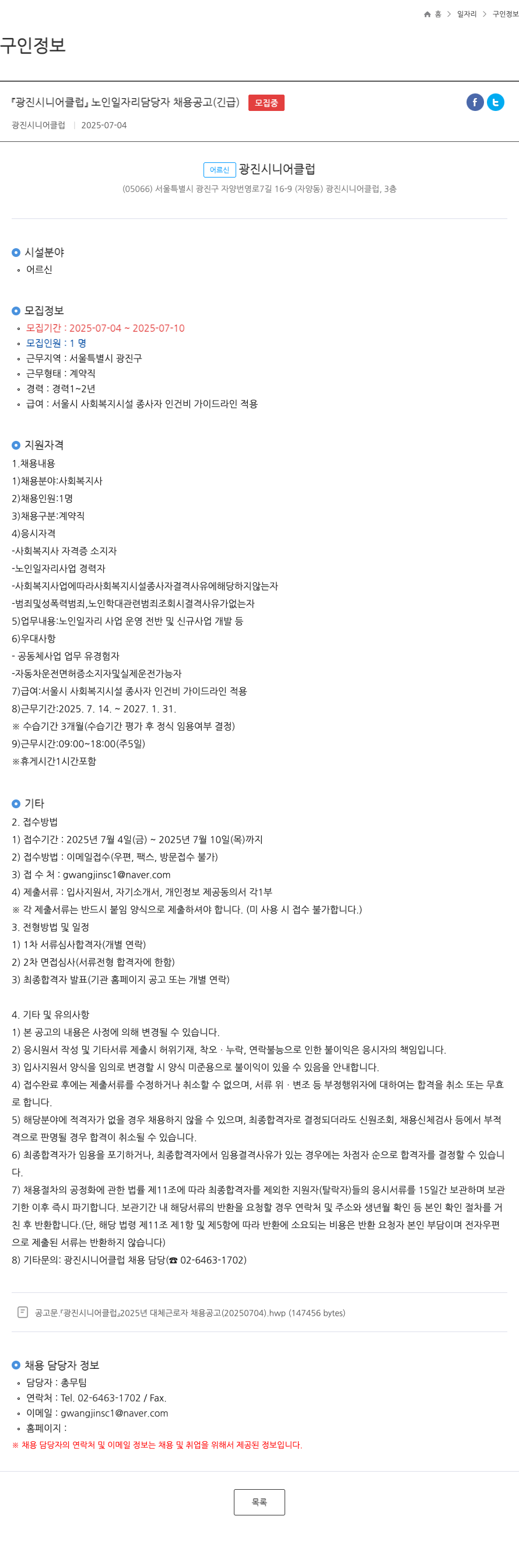 광진시니어클럽 「광진 시니어 클럽」 노인 일자리 담당자 채용 공고 (긴급) 채용공고