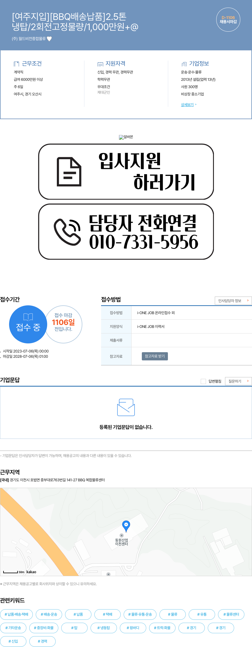 월드비전종합물류 [여주 지입] [BBQ 배송 납품] 2.5톤 채용공고