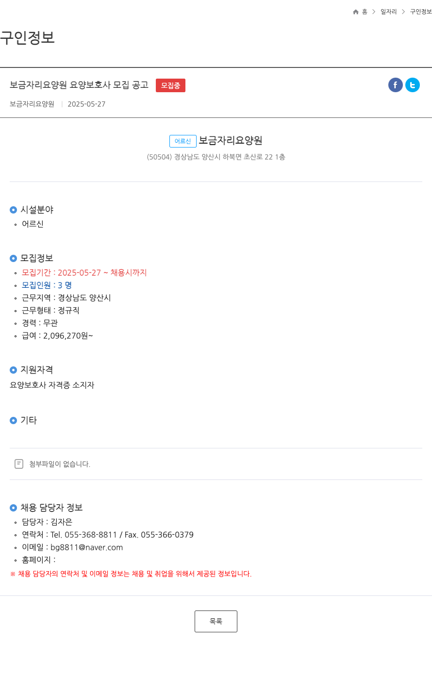 보금자리 요양원 보금 자리 요양원 요양 보호사 모집 공고 채용공고