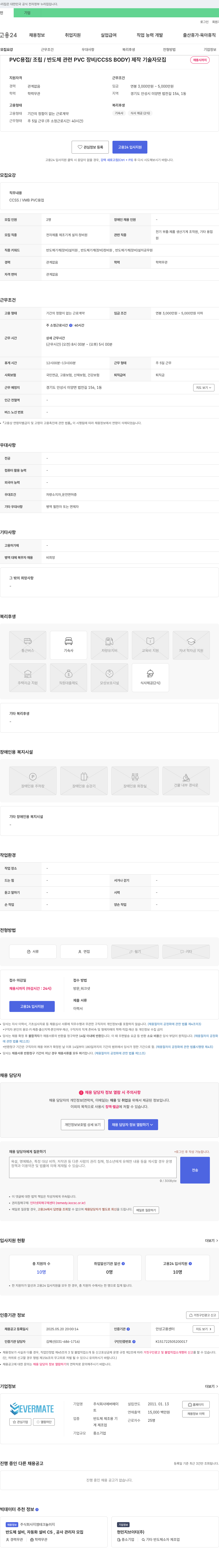 에버메이트 PVC 용접/조립/반도체 관련 PVC 장비(CCSS BODY) 제작 기술자 모집 채용공고