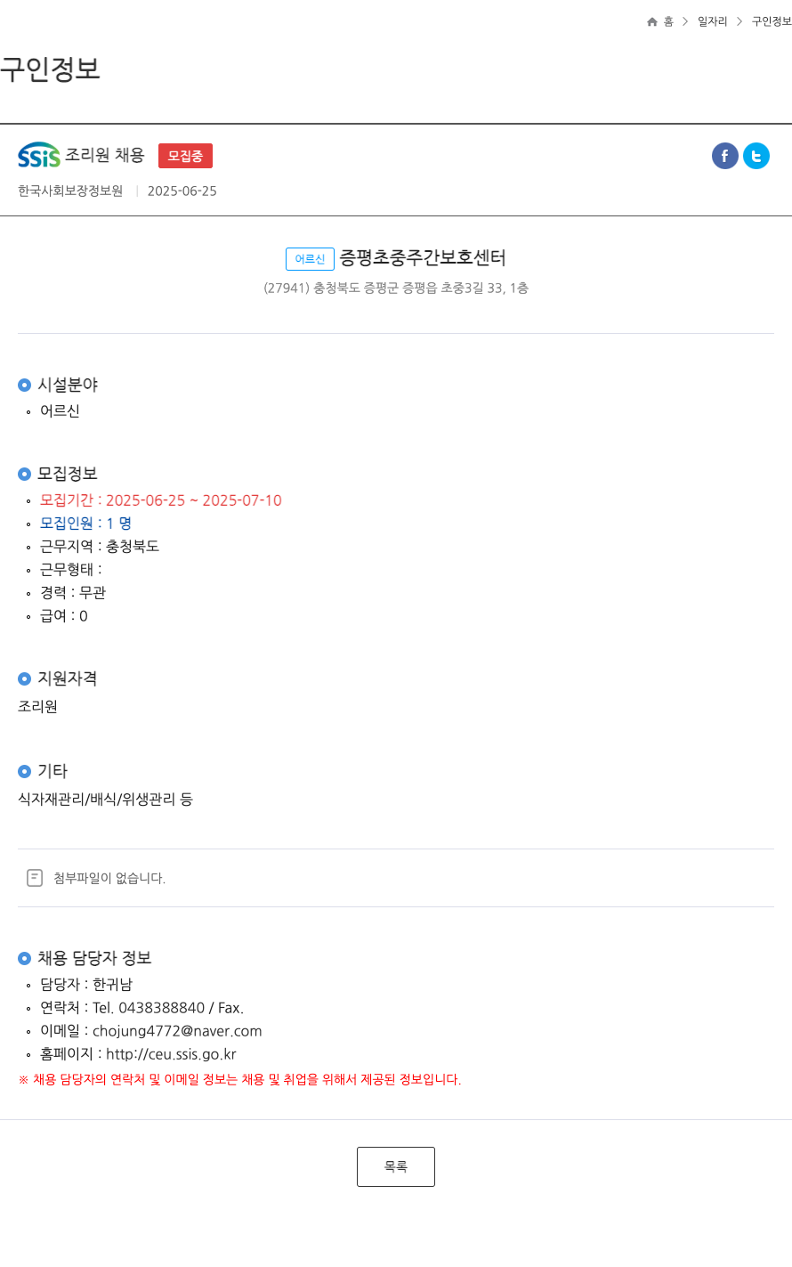 한국사회보장정보원 SSIS 조리원 채용 ft 채용공고