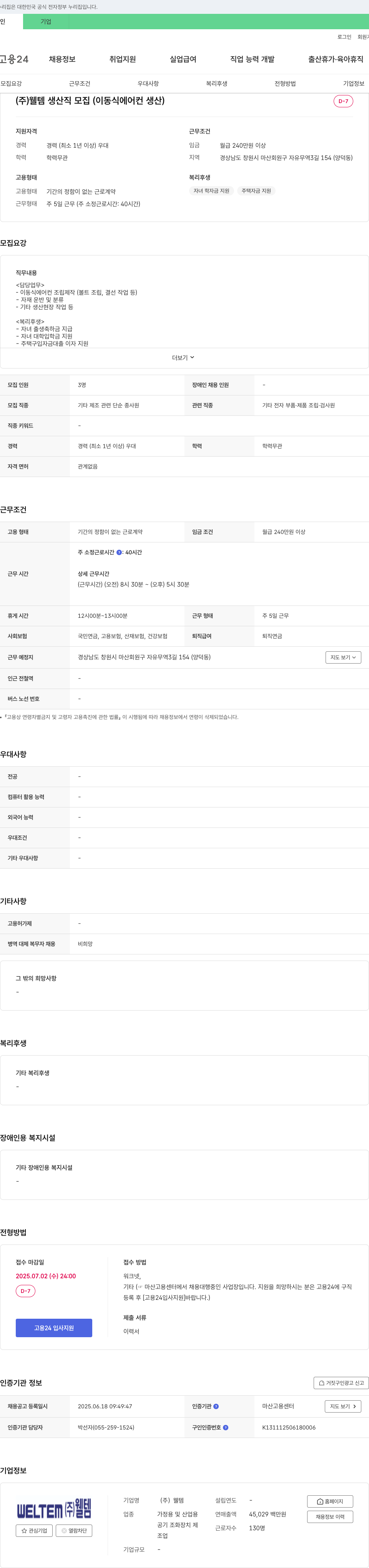 웰템 (주)웰템 생산직 모집 (이동식 에어컨 생산) 채용공고
