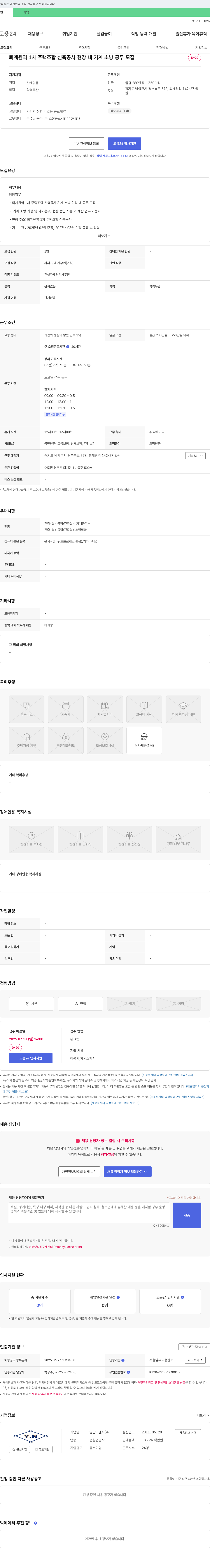 영난이엔지 퇴계원역 1차 주택조합 신축공사 현장 내 기계 소방 공무 모집 채용공고