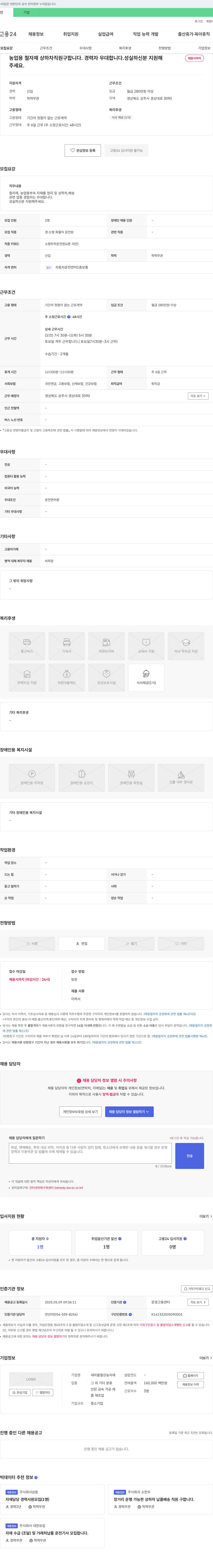 새마을철강농자재 농업용 철자재 상하차 및 배송 직원 채용 채용공고
