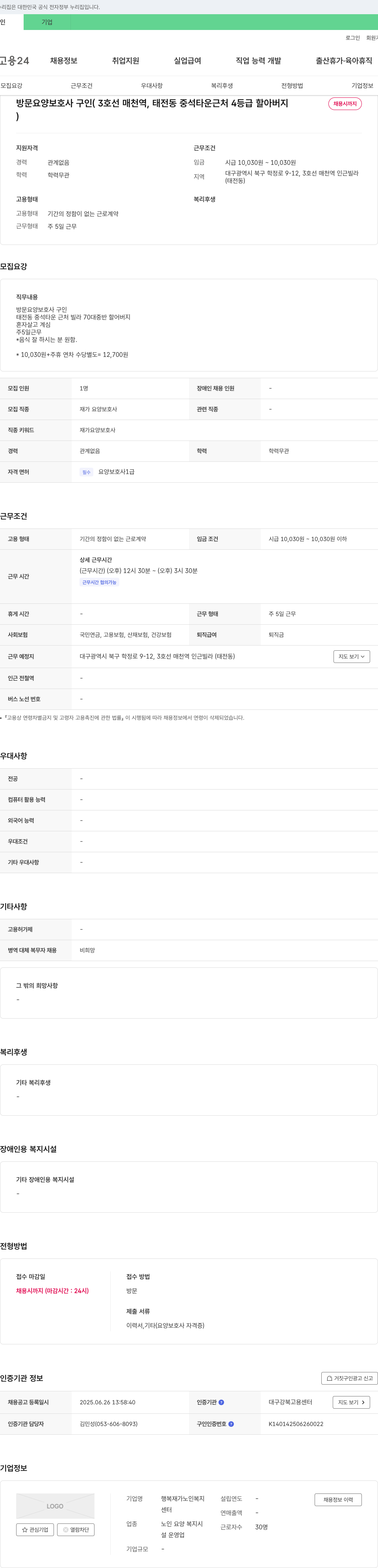 행복재가노인복지 방문 요양 보호사 구인 (3호선 매천역, 태전동 중석타운 근처 4등급 할아버지) 채용공고