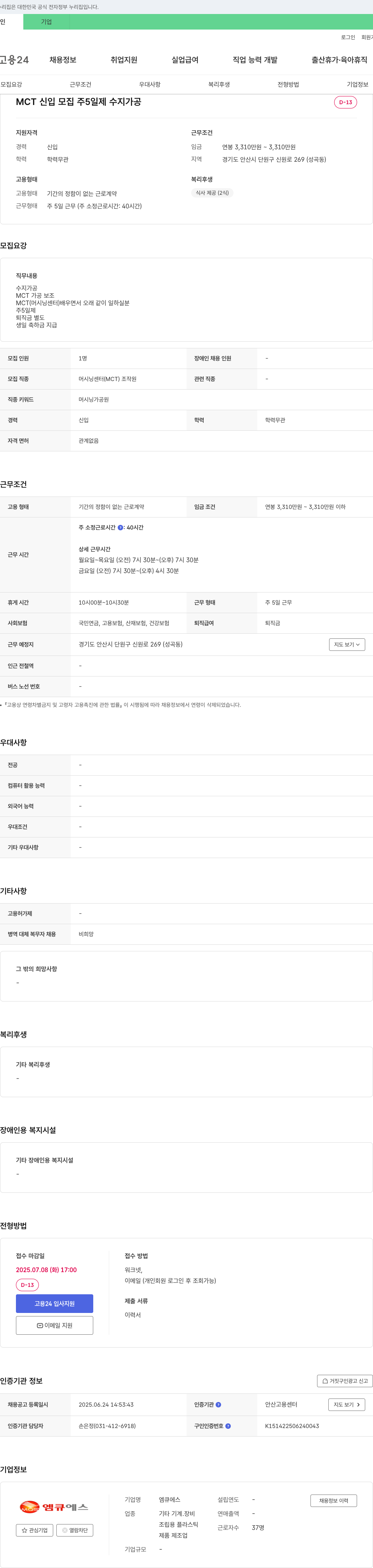 엠큐에스 MCT 신입 모집 (주 5일제 수지 가공) 채용공고