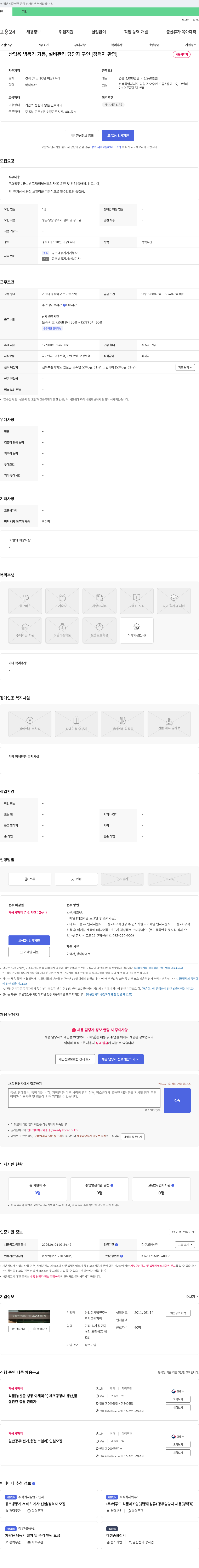 그린피아 산업용 냉동기 가동, 설비 관리 담당자 구인 [경력자 환영] 채용공고