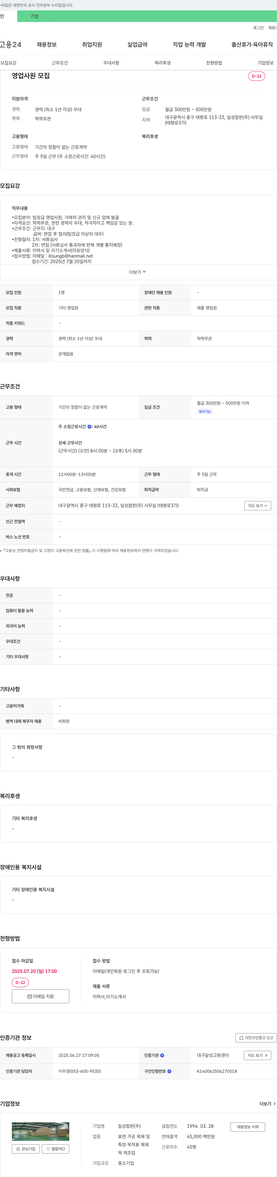일성합판 영업 사원 모집 (팀장급, 거래처 관리 및 신규 업체 발굴) 채용공고