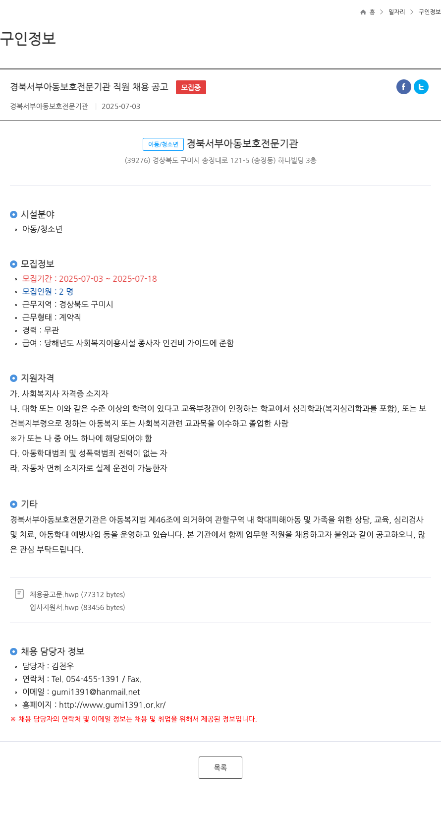 경북서부아동보호전문기관 경북 서부 아동 보호 전문 기관 직원 채용 공고 채용공고