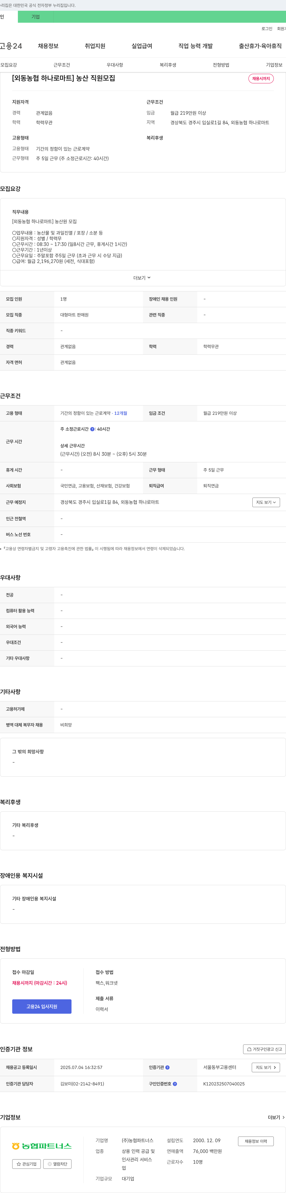 농협파트너스 [외동농협 하나로마트] 농산 직원 모집 채용공고