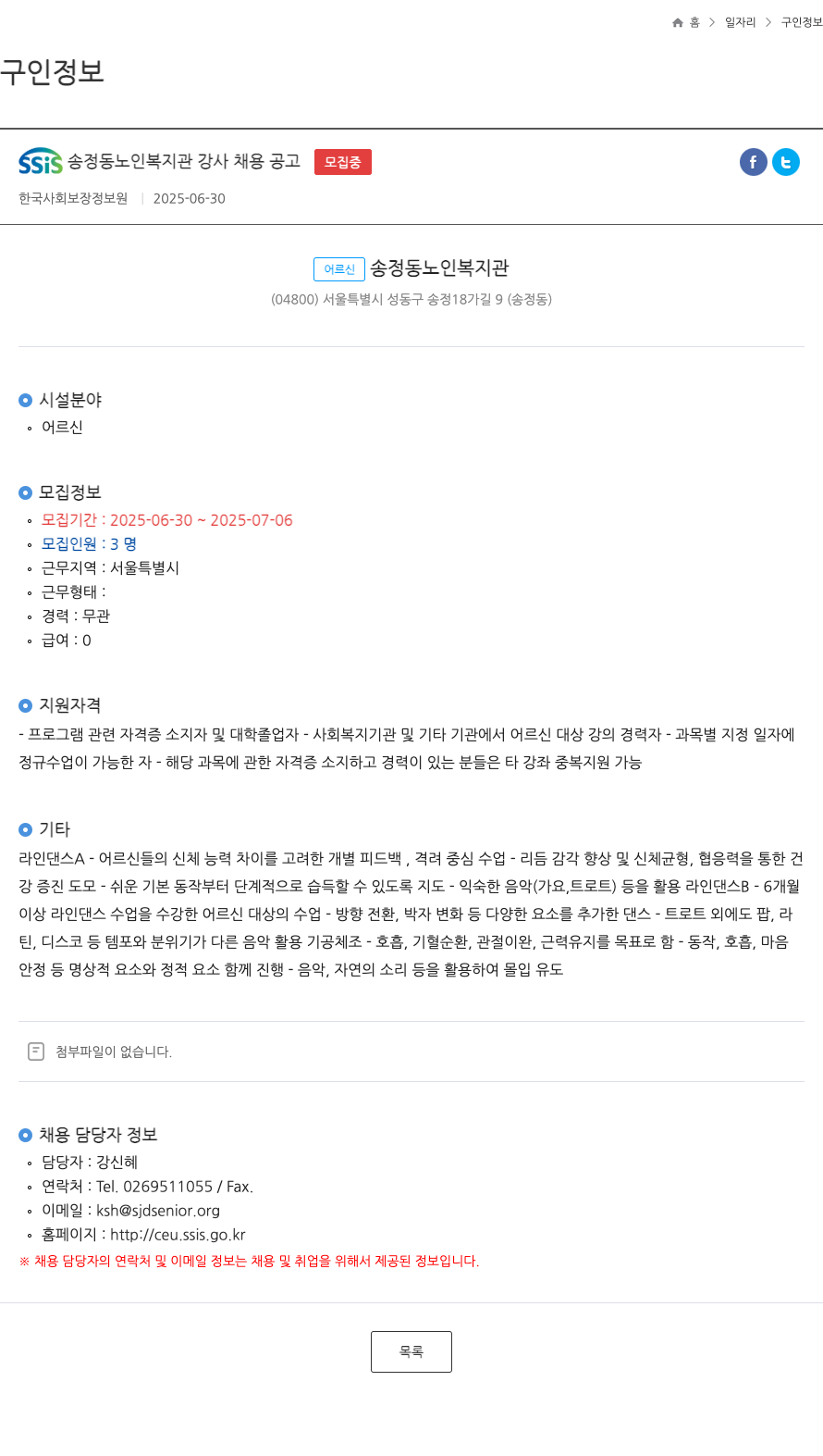 한국사회보장정보원 SSIS 송정동 노인 복지관 강사 채용 공고 채용공고
