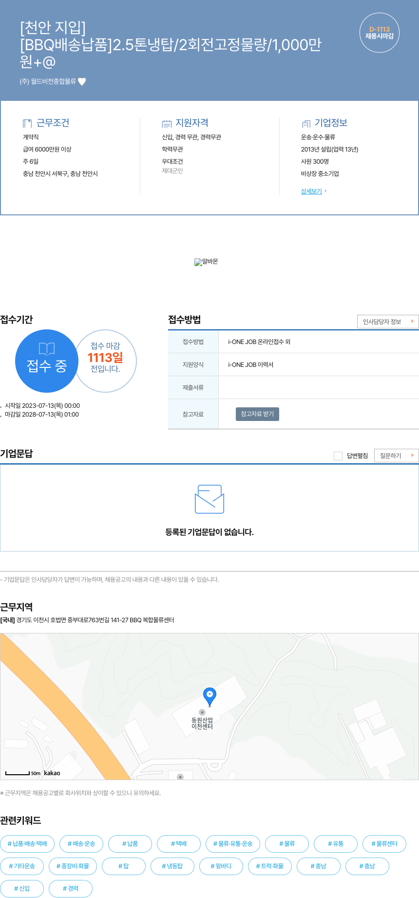 월드비전종합물류 [BBQ 배송 납품] 2.5톤 냉탑 / 2회전 고정 물량 / 1,000만 채용시 마감 채용공고
