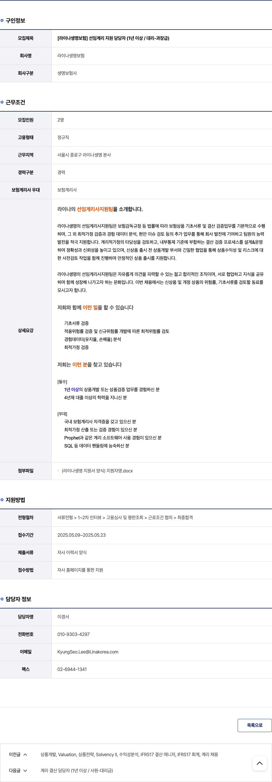 라이나생명보험 [라이나 생명 보험] 선임 계리 지원 담당자 (1년 이상 / 대리-과장급) 채용공고