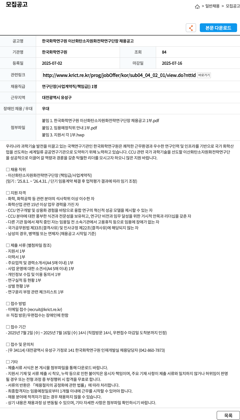 한국화학연구원 이산화탄소 자원화 전략 연구 단장 채용 공고 채용공고