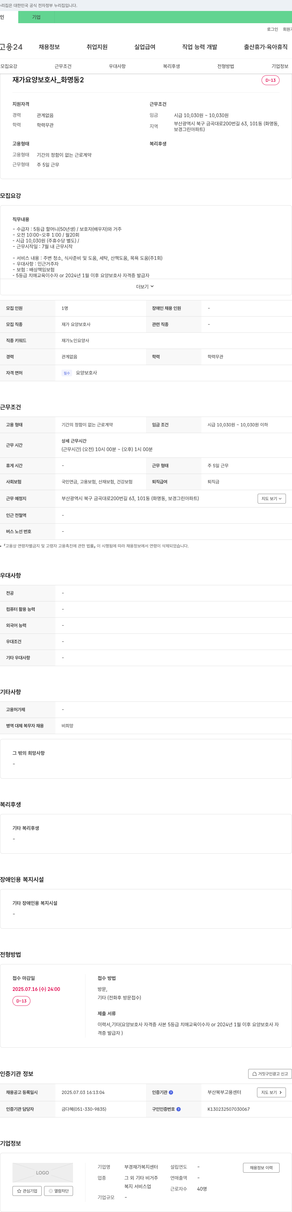 부경재가복지센터 재가 요양 보호사 _ 화명동 채용공고