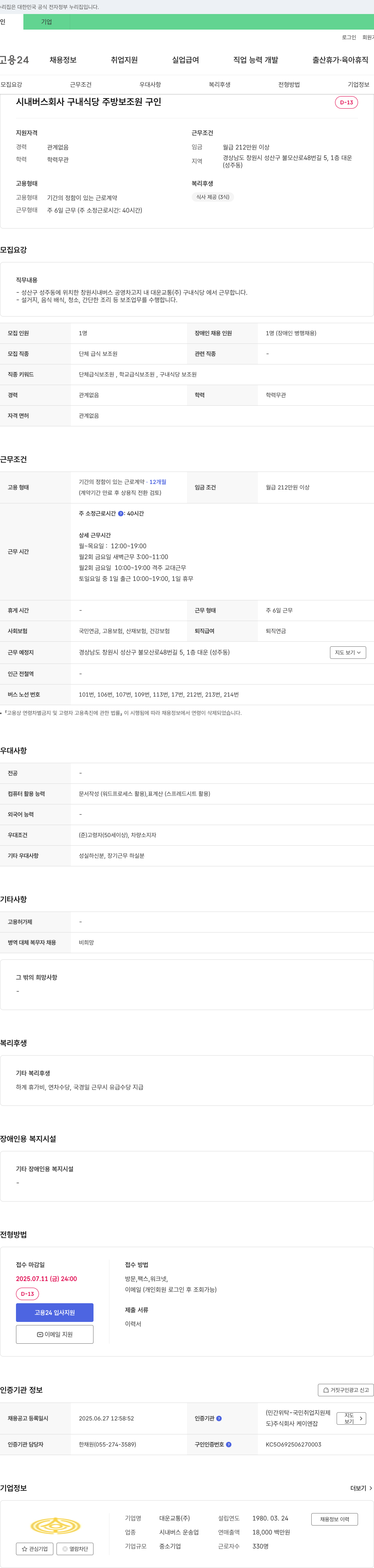 대운교통 시내버스 회사 구내식당 주방 보조원 구인 채용공고