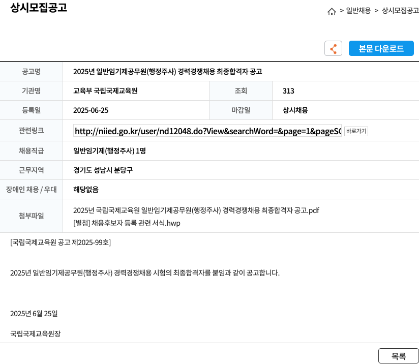 교육부국립국제교육원 2025년 일반 임기제 공무원(행정주사) 경력경쟁채용 최종 합격자 공고 채용공고