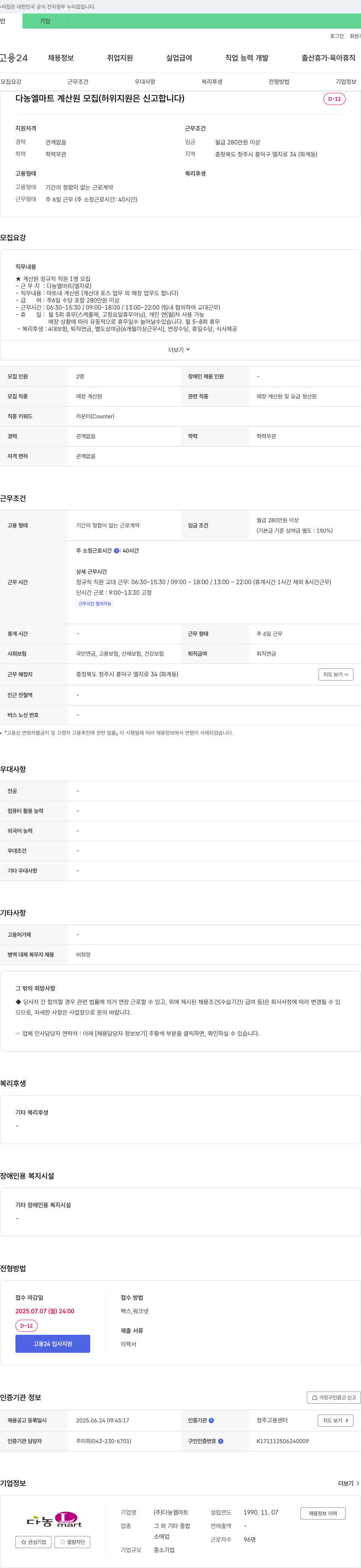 다농엘마트 다농 엘 마트 계산원 모집 (허위 지원은 신고합니다) 채용공고