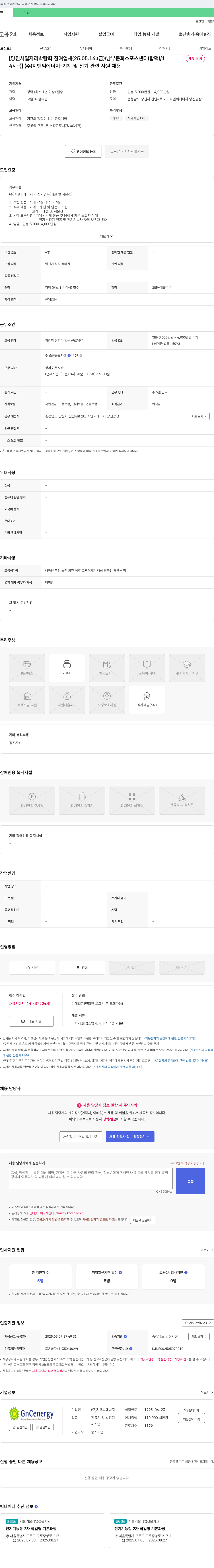 지엔씨에너지 (주)지엔씨에너지 - 기계 및 전기 관련 사원 채용 [(당진시 일자리 박람회 참여 업체)] 채용공고