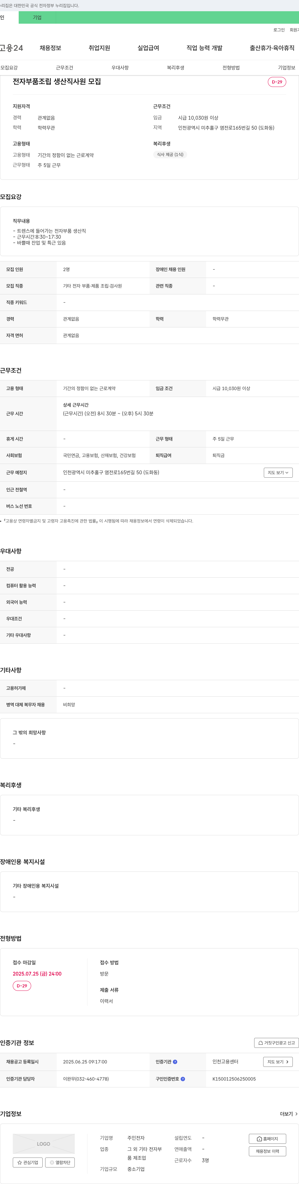 인전자 전자 부품 조립 생산직 사원 모집 채용공고